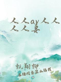 人人av人人爽人人妻