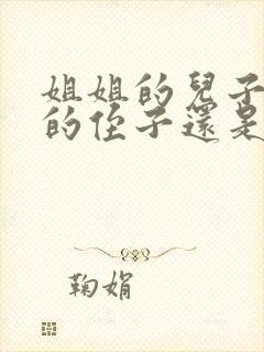 姐姐的儿子是我的侄子还是外甥