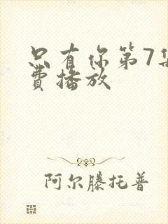 只有你第7集免费播放