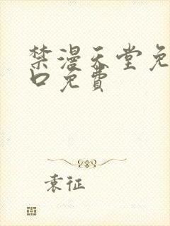 禁漫天堂免费入口免费