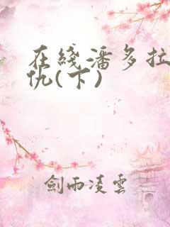 在线潘多拉的复仇(下)