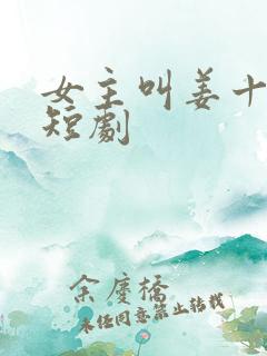 女主叫姜十月的短剧