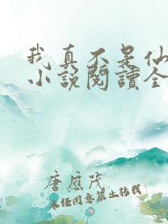 我真不是仙二代小说阅读全文