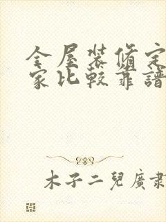 全屋装修定制哪家比较靠谱