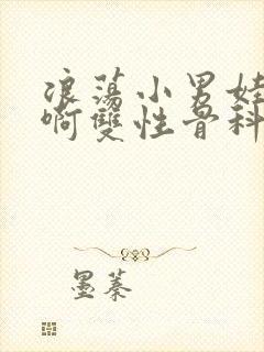 浪荡小男娃h嗯啊双性骨科