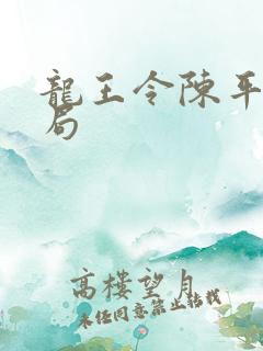 龙王令陈平大结局