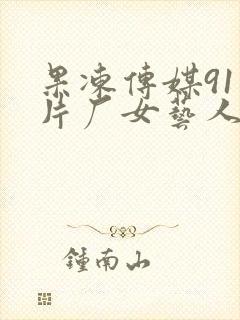 果冻传媒91制片厂女艺人名单