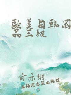 欧美日韩国产精品三级