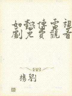 如懿传电视连续剧免费观看