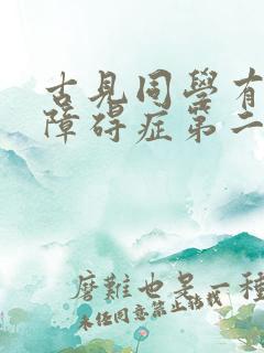 古见同学有交流障碍症第二季免费观看