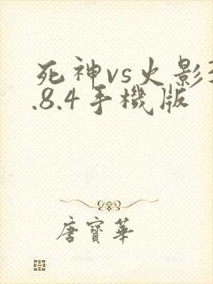 死神vs火影3.8.4手机版