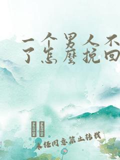 一个男人不理你了怎么挽回