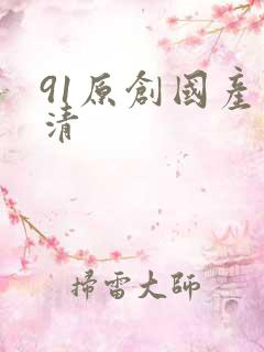 91原创国产高清