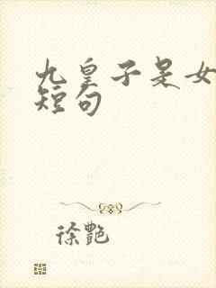 九皇子是女儿身短句