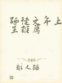 师徒文年上双男主推荐