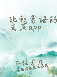 比较靠谱的聊天交友app