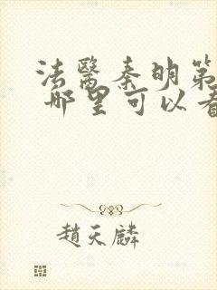 法医秦明第一季 哪里可以看