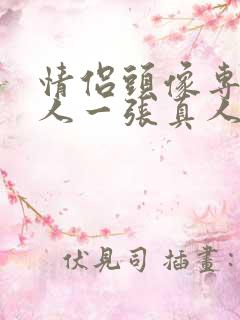 情侣头像专用一人一张真人