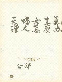 天蝎女生气了不理人怎么办