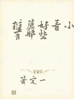 推荐好看小短剧有哪些