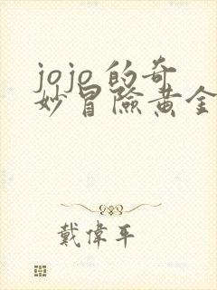 jojo 的奇妙冒险黄金之风