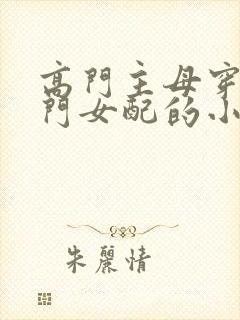 高门主母穿成豪门女配的小说