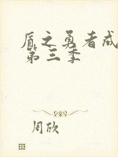 盾之勇者成名录 第三季