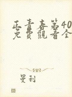 正青春第40集免费观看全集