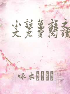 小说万族之劫全文免费阅读完整版