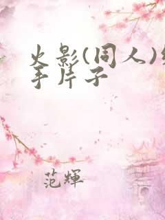 火影(同人)纲手片子