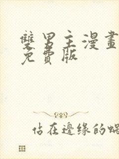 双男主漫画韩漫免费版