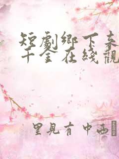 短剧乡下来的真千金在线观看