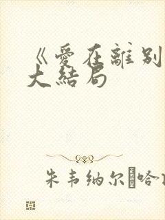 《爱在离别后》大结局