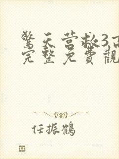 惊天营救3高清完整免费观看