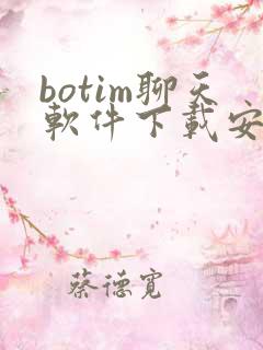 botim聊天软件下载安卓版