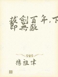 拔剑百年,下山即无敌