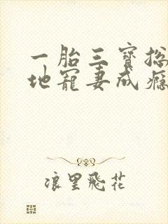 一胎三宝总裁爹地宠妻成瘾短剧