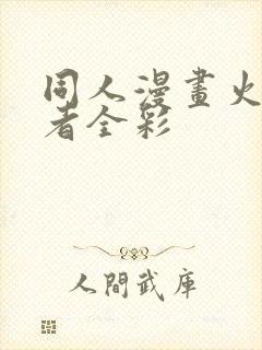 同人漫画火影忍者全彩