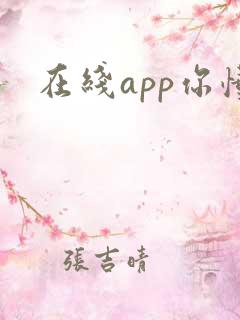 在线app你懂