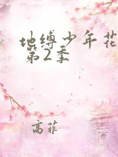 地缚少年花子君 第2季
