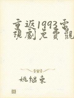 重返1993电视剧免费观看全集高清