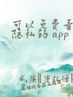 可以免费看女生隐私的 app