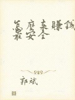 怎么来赚钱最快最安全