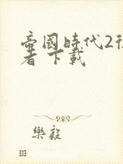 帝国时代2征服者 下载