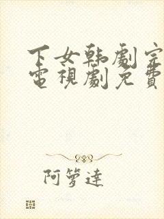 下女韩剧完整版电视剧免费高清韩剧