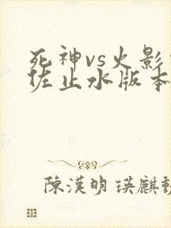 死神vs火影须佐止水版本下载