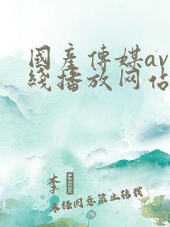 国产传媒av在线播放网站