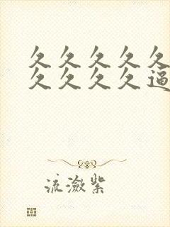 久久久久久久久久久久久逼