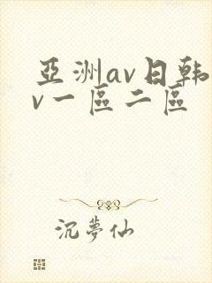 亚洲av日韩av一区二区