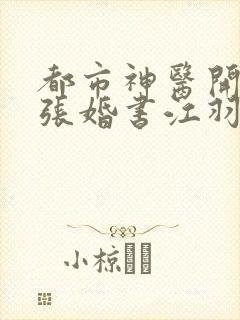 都市神医开局九张婚书江羽境界划分